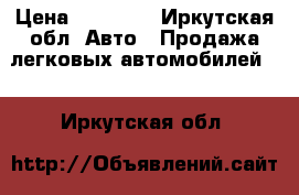  › Цена ­ 75 000 - Иркутская обл. Авто » Продажа легковых автомобилей   . Иркутская обл.